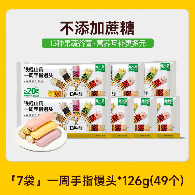 窝小芽山药手指馒头一周13种果蔬谷薯儿童早餐面点半成品享婴儿宝宝食谱 【营养不重样】一周手指馒头126g*7盒