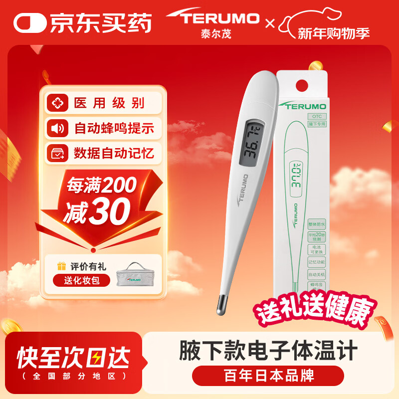 泰尔茂（TERUMO） 电子体温计腋下居家日常测量快速测量医用婴儿童老人温度计