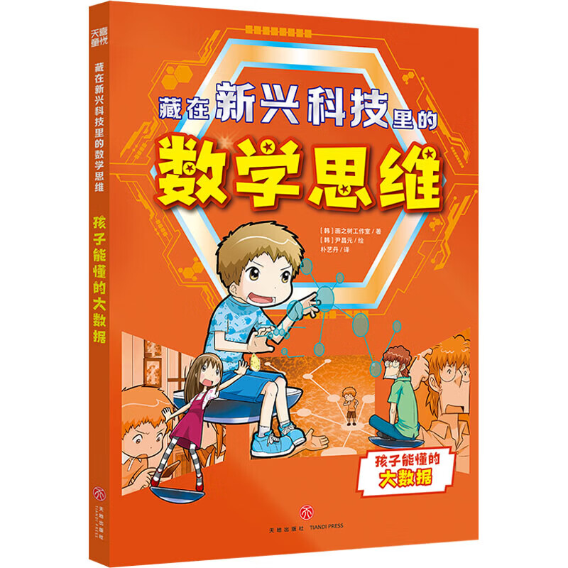 藏在新兴科技里的数学思维 孩子能懂的大数据 学生科普读物 图书
