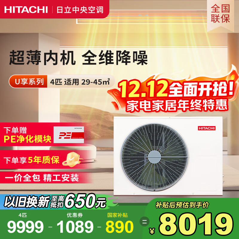 日立中央空调风管机一拖一U享4匹家用大客厅嵌入式一价全包1级能效冷暖 家电国家补贴 RPIZ-90HDQ1/P