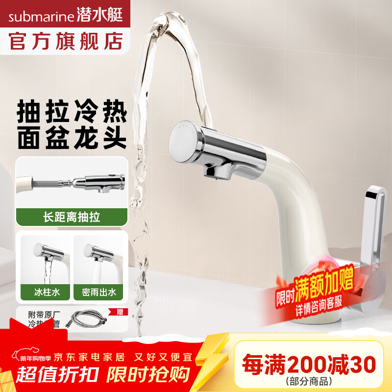 潜水艇（Submarine）抽拉面盆龙头冷热出水洗脸盆龙头上涌出水卫生间浴室柜抽拉龙头 现货【奶油白】上涌出水抽拉龙头
