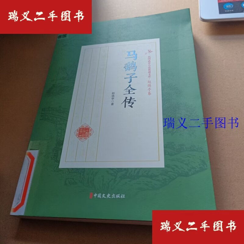 【二手9成新】马鹞子全传（民国武侠小说典藏文库·赵焕亭卷） 赵焕亭  著中国文史出版社