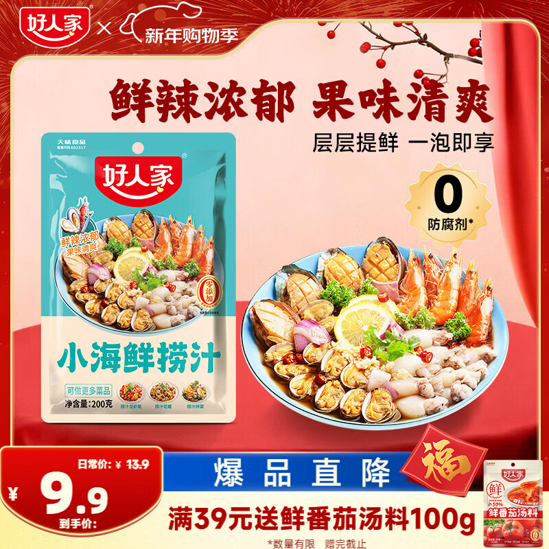 好人家小海鲜捞汁 小海鲜料汁潮汕生腌清蒸汁海鲜凉拌调味汁200g