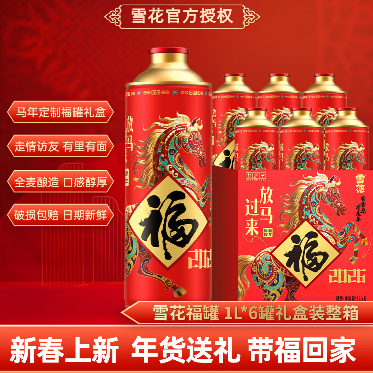 雪花啤酒精酿马年限定福罐礼盒12.5度1L*6罐装新年礼品整箱聚会自饮品 雪花啤酒福罐 1L 6罐 礼盒装 【马年定制 1盒尝鲜装】