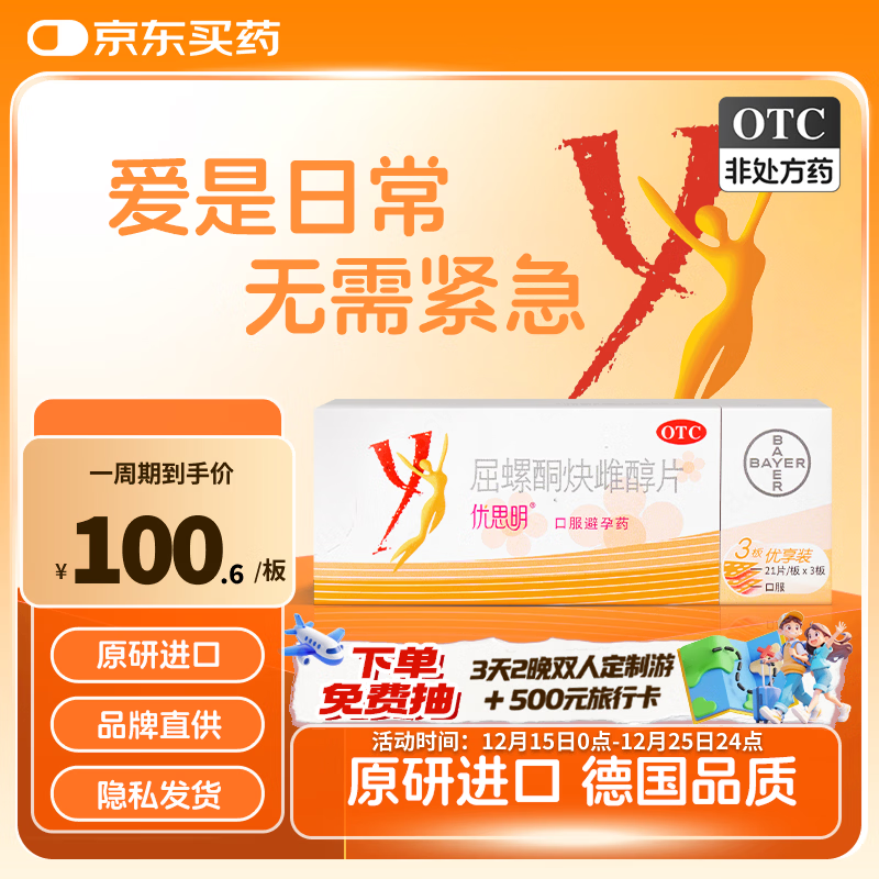 【原研药】拜耳 优思明短效避孕药屈螺酮炔雌醇片 21片*3板/盒 非紧急避孕药 女用口服避孕药