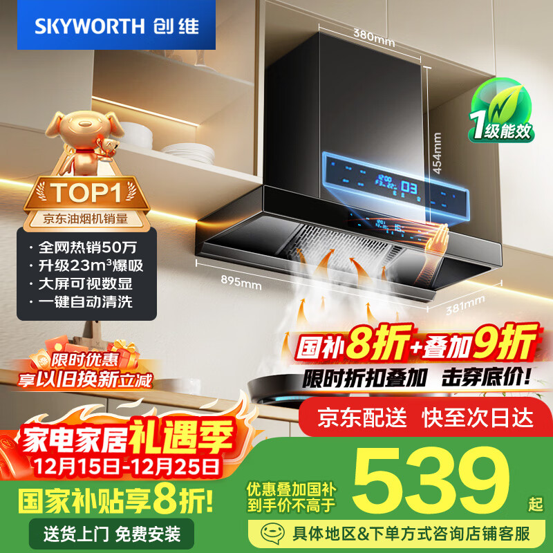 创维（Skyworth）欧式顶吸抽排油烟机家用T型23立方大吸力以旧换新家电国家补贴20%一级能效自净清洗Y1H可配燃气灶