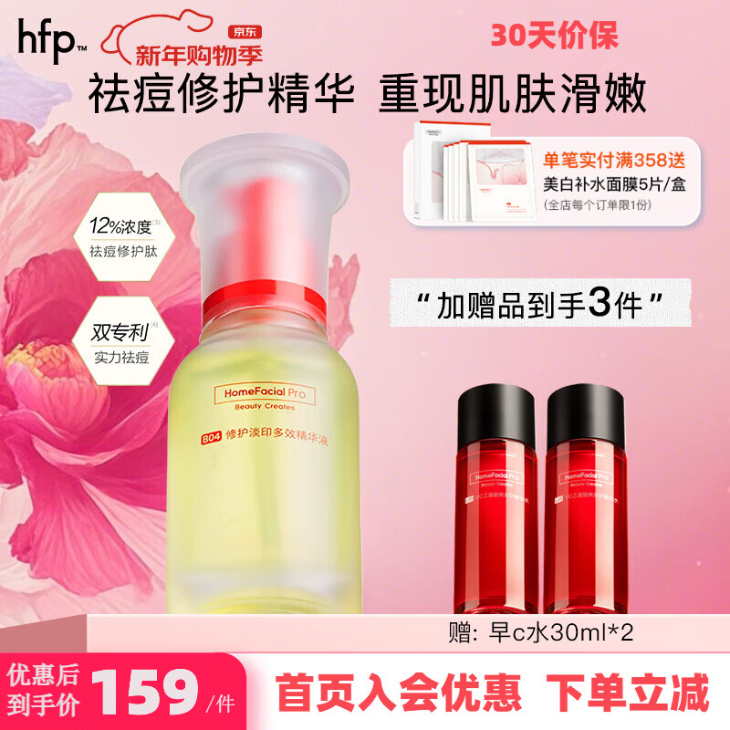 hfp祛痘修印精华  hfp修护淡印多效精华液寡肽原液舒缓控油护肤品 【1瓶15m】l+赠品