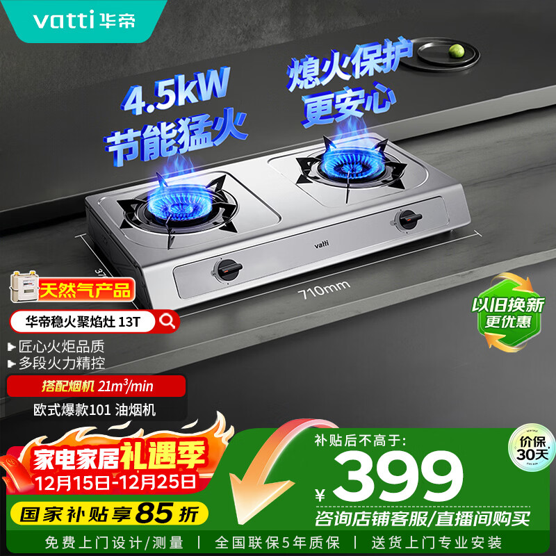 华帝国家补贴官方不锈钢台式燃气灶4.5kW猛火熄火保护煤气灶双灶台灶具以旧换新i10013T【天然气产品】