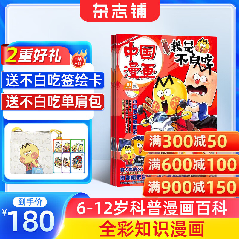 送好礼包邮 中国漫画我是不白吃杂志订阅  6-15岁青少年儿童科普趣味知识漫画历史百科期刊 2026年1月起订 1年共12期 中小学生课外阅读读物 杂志铺旗舰店非过期刊