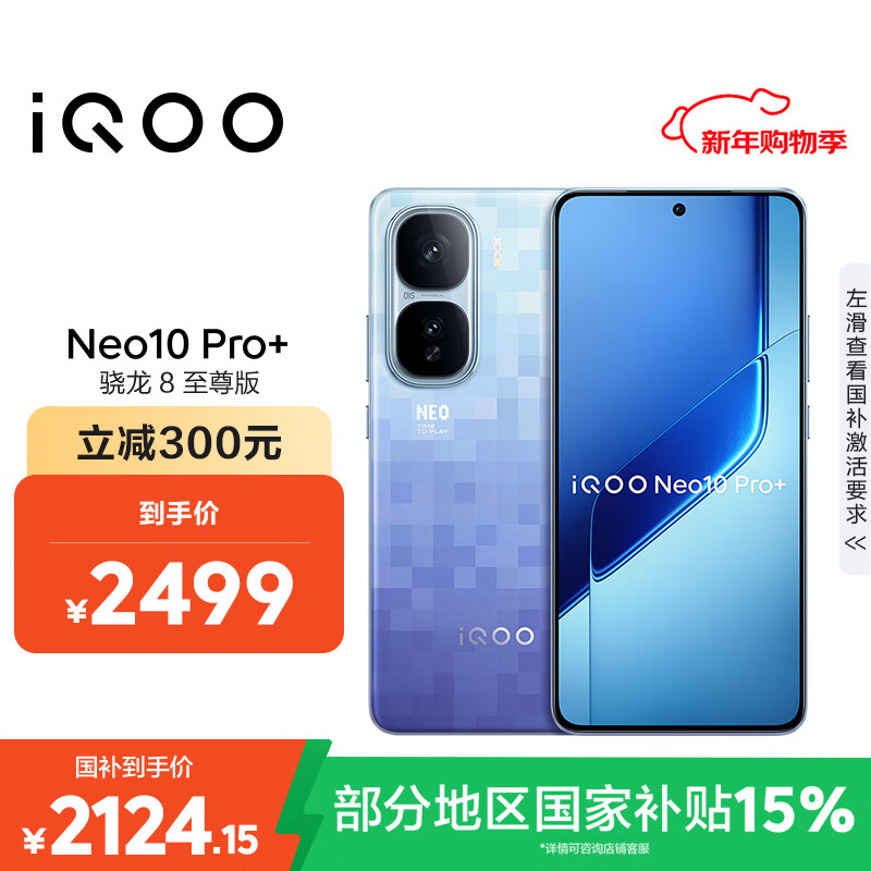 vivo iQOO Neo10 Pro+ 12GB+256GB 超级像素 骁龙8至尊版 2K Q10珠峰屏 国家补贴 学生 游戏 电竞手机