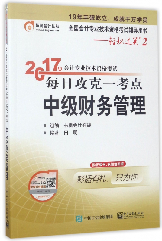 中级财务管理(2017年会计专业技术资格考试每日攻克一考点)