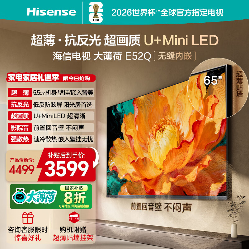 海信电视大薄荷E52Q 65吋超薄贴墙 无倒影低反屏 前置回音壁 U+MiniLED 国家补贴 壁纸世界杯定制电视