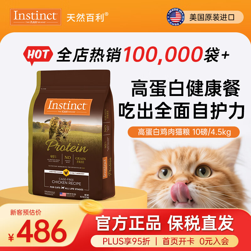 instinct天然百利猫粮 【新人专享】无谷高蛋白鸡肉低敏防软便进口猫主粮 优质蛋白 鸡肉猫粮 10磅/4.5kg