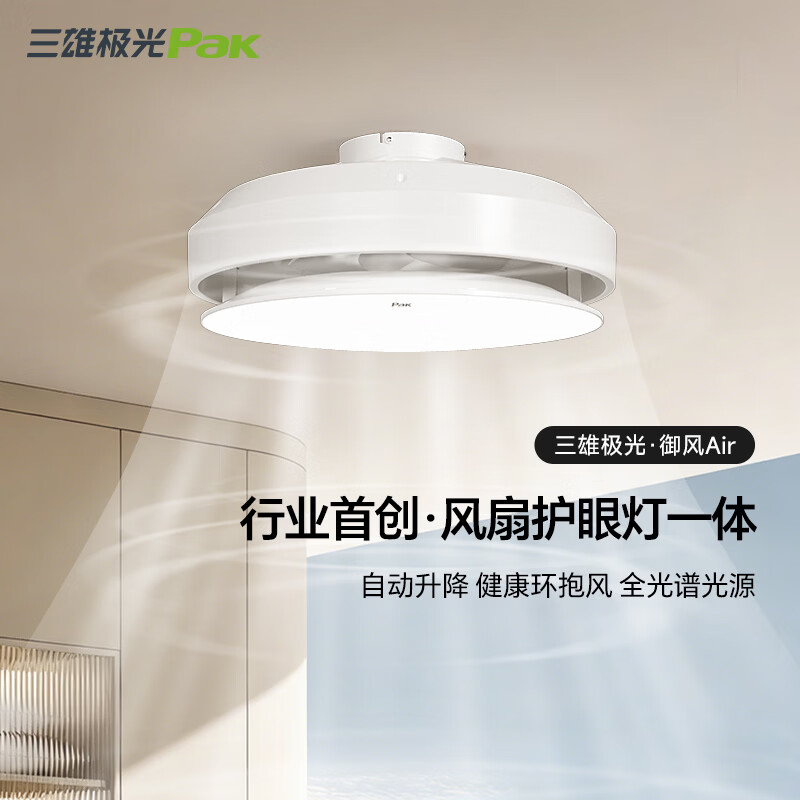 三雄极光隐形风扇灯护眼灯一体全光谱自动升降餐厅客厅卧室吊扇灯御风AIR 白色 83W/无极调速/18m²内适用