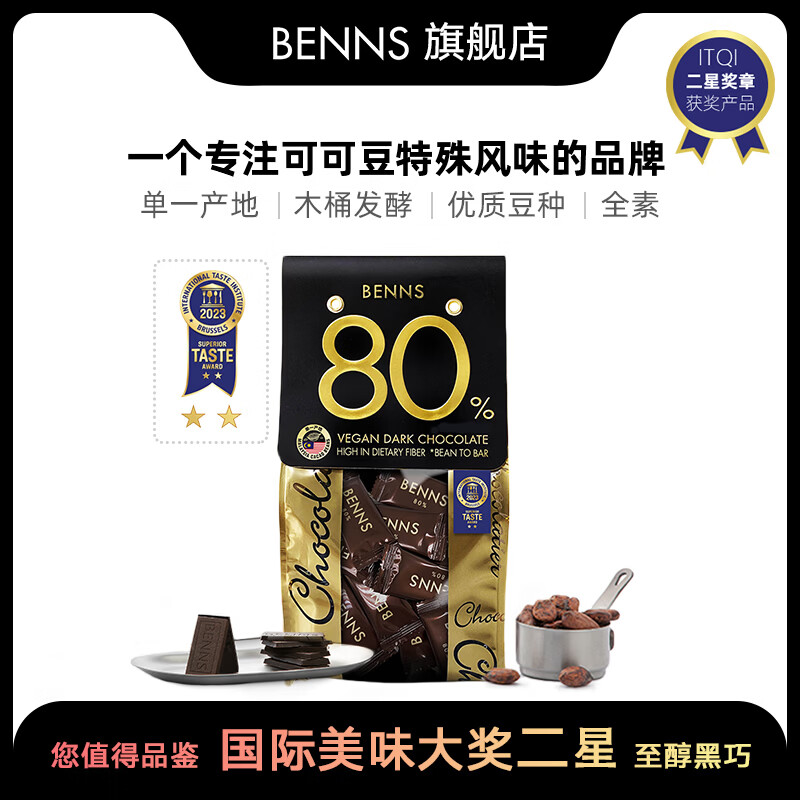 贝纳丝BENNS【能量补充】80%黑巧纯可可脂 200g 含红糖健身能量补充休闲零食	