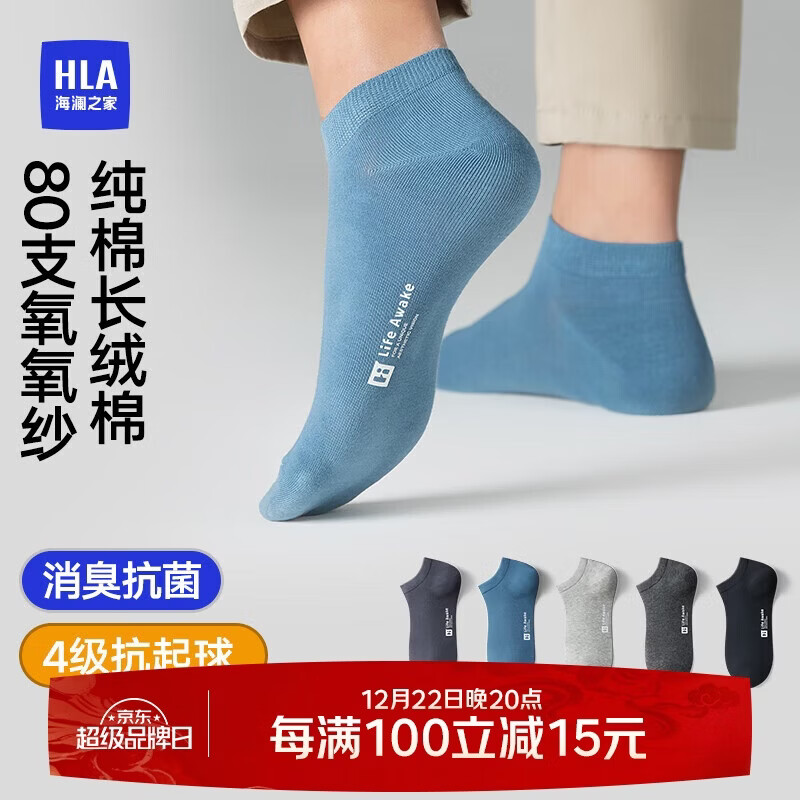 海澜之家袜子男女短筒纯棉100%棉抗菌消臭抗起球纯色运动休闲短船袜5双装