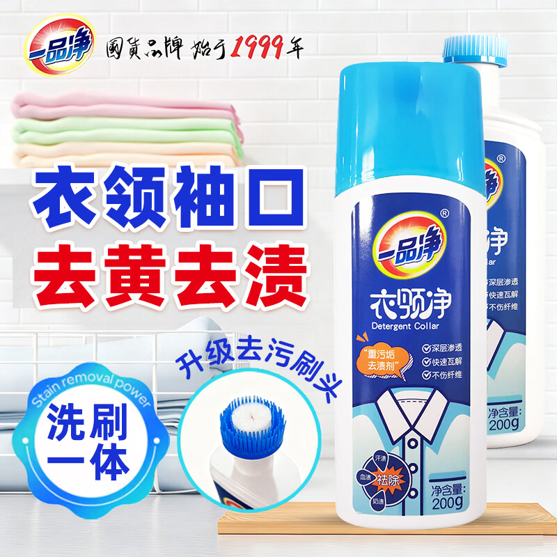 一品净衣领净强力去污200g领洁净喷雾强力去污衣领袖口汗渍黄渍清洗剂