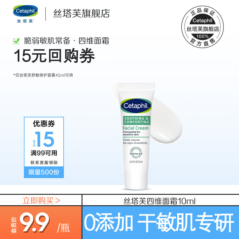 丝塔芙（Cetaphil）舒缓修护面霜10ml 四维面霜 滋润保湿 护肤品敏感肌男女适用 丝塔芙舒缓修护面霜10ml