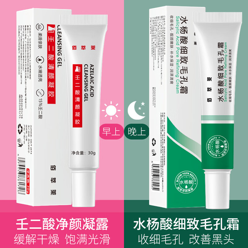 佰萃莱 壬二酸15%凝胶和水杨酸细致毛孔霜祛痘印黑头粉刺面霜套装30g*2