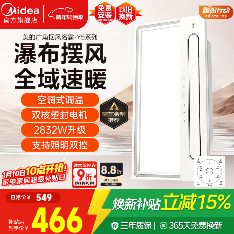 美的（Midea）风暖浴霸云帆系列暖风照明排气一体机广角摆风速暖Y5浴室卫生间