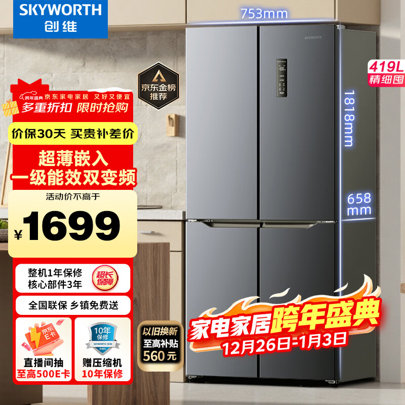 创维(SKYWORTH)419升风冷十字对开门四开门家用电冰箱一级能效变频超薄嵌入家电补贴BCD-419WXPS(N)