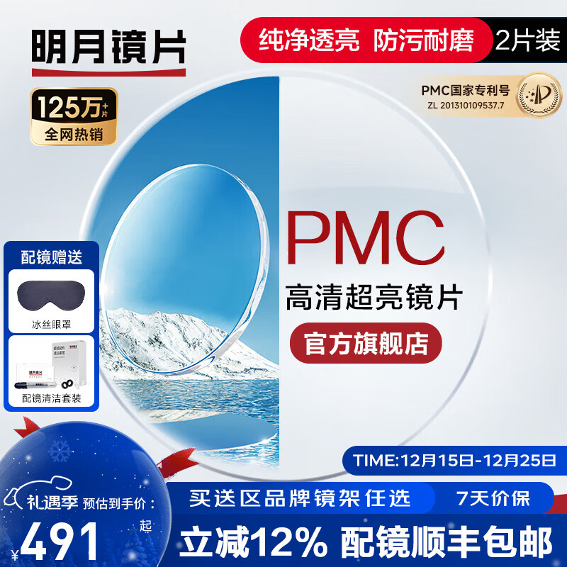 明月镜片 PMC高清超亮眼镜1.71非球面超薄护眼配镜定制近视眼镜片 2片 1.60(薄) 现片非球面