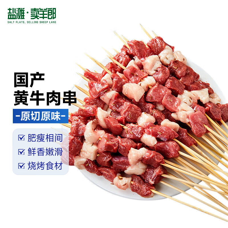 盐滩卖羊郎国产原切牛肉串 【20串/斤】 烤串肉串露营烧烤食材 原切牛肉串 净重2斤