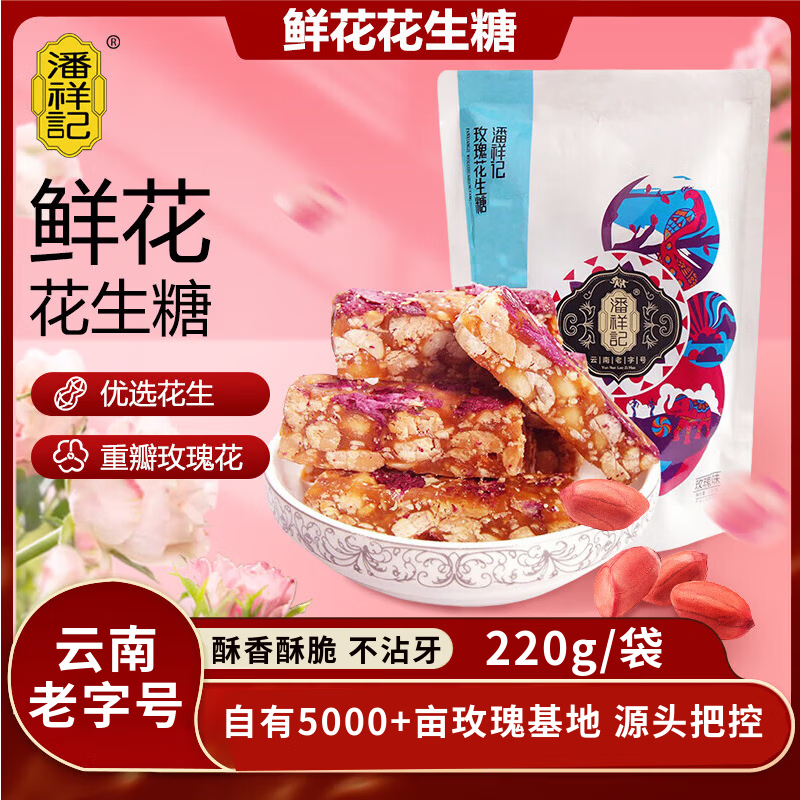潘祥记玫瑰味花生糖220g糕点心零食小吃新年送礼年货