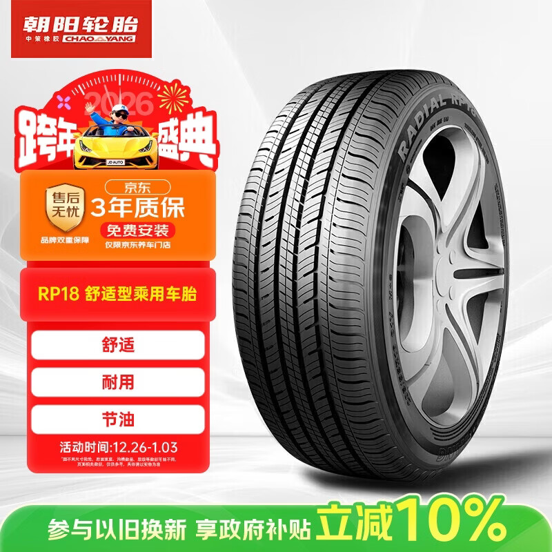 朝阳轮胎 汽车轮胎  205/55R16 91V RP18 适配卡罗拉/高尔夫/朗逸