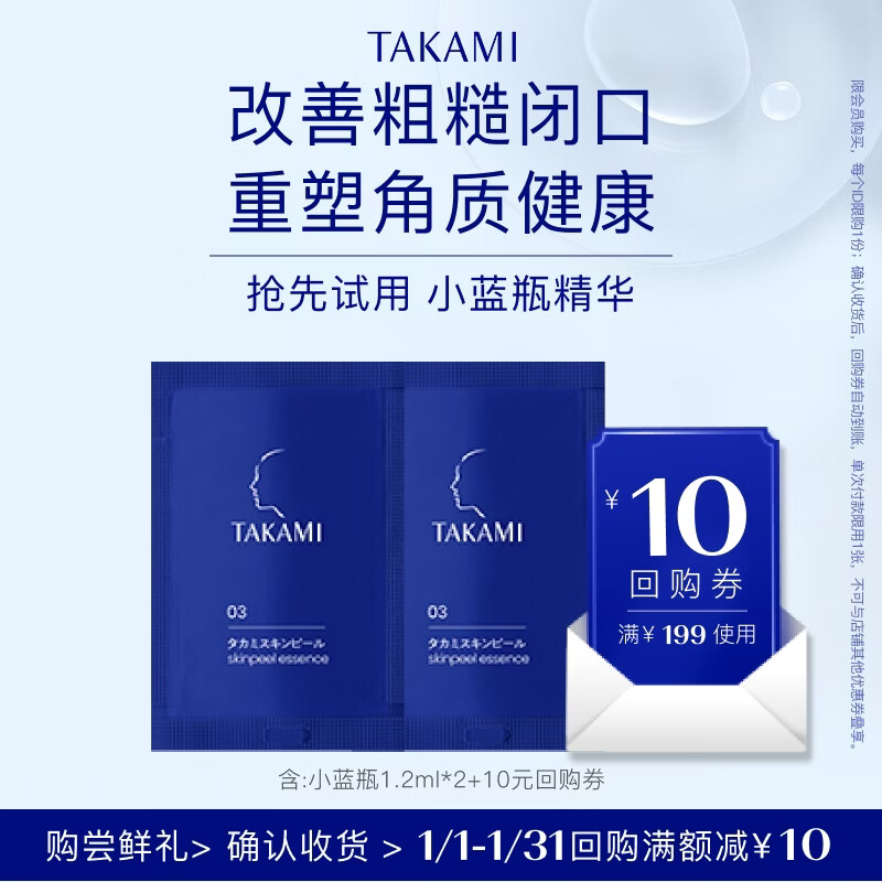 TAKAMI【尝鲜装】小蓝瓶精华1.2ml*2角质修护祛痘补水保湿护肤体验礼