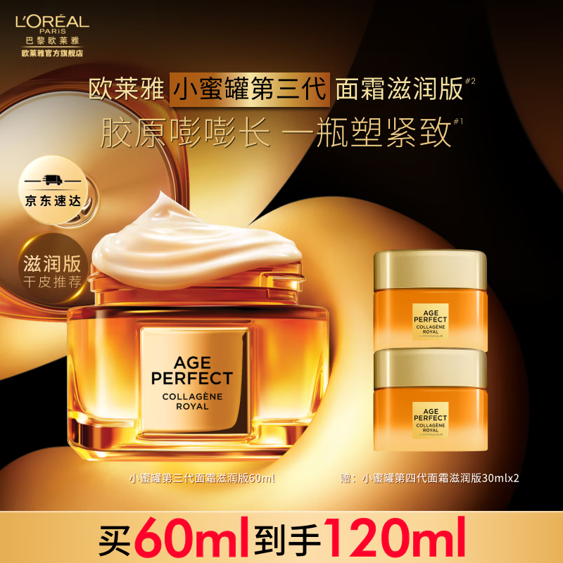 欧莱雅花蜜胶原小蜜罐面霜 抗皱紧致保湿玻色因秋冬面霜 新年礼物送老婆 【滋润版】3.0小蜜罐到手120ml