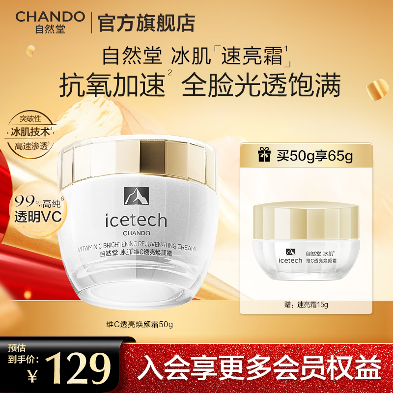自然堂面霜 抗糖抗皱淡纹紧致提亮滋润保湿修护面霜护肤品生日送礼物 冰肌VC速亮霜 50g