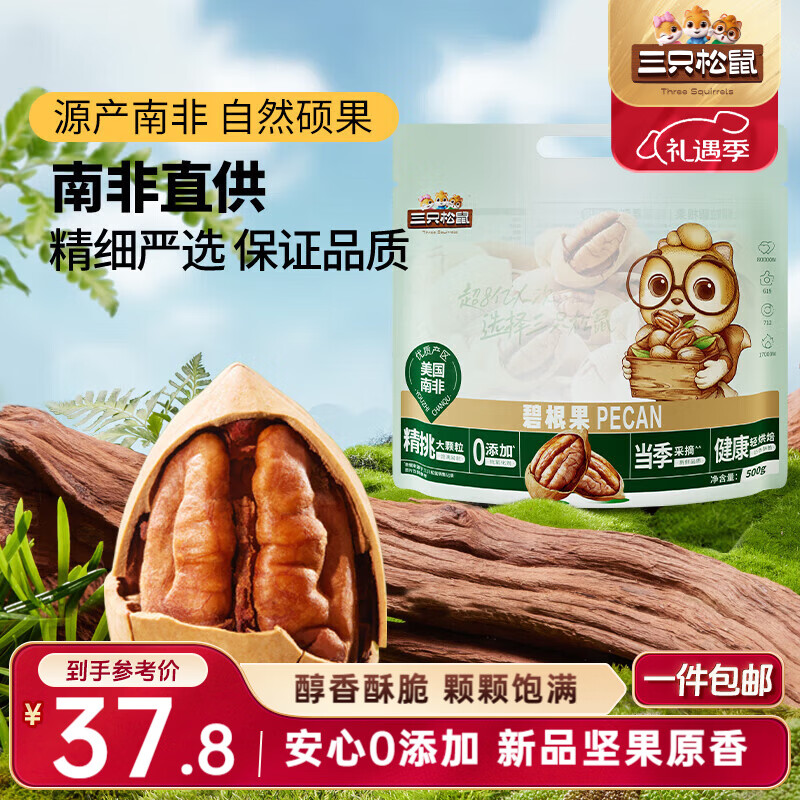 三只松鼠碧根果500g/袋装 坚果炒货干果手剥休闲零食送礼一斤装 
