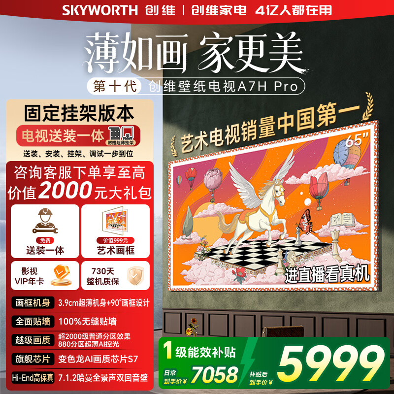 Skyworth/��ά A7H Pro 65Ӣ�� ���� 65A7H PRO  7057.65Ԫ