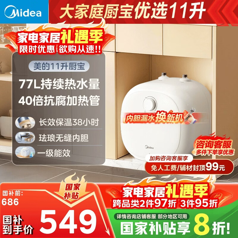 美的（Midea）【8年质保】11升储水式小厨宝家用速热一级能效非即热式电热水器厨房热水宝国家补贴F11-20CB6(HE)