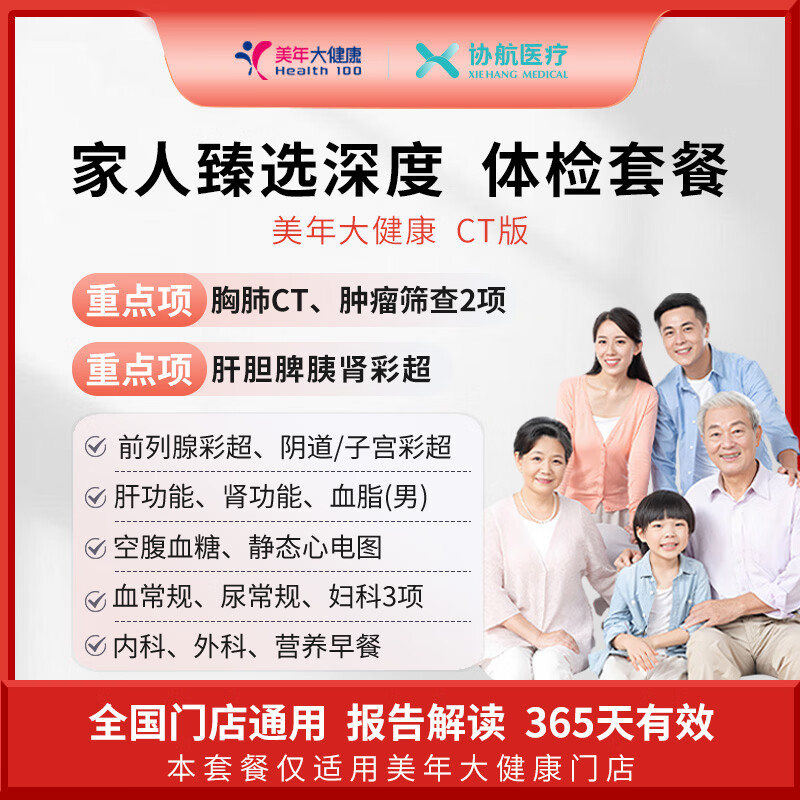 瑞慈体检/美年大健康 家人臻选深度体检套餐父母成人男女全国通用 CT版（美年大健康）