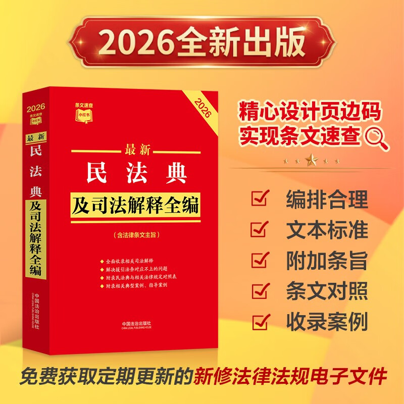 2026最新民法典及司法解释全编（含法律条文主旨）·条文速查小红书