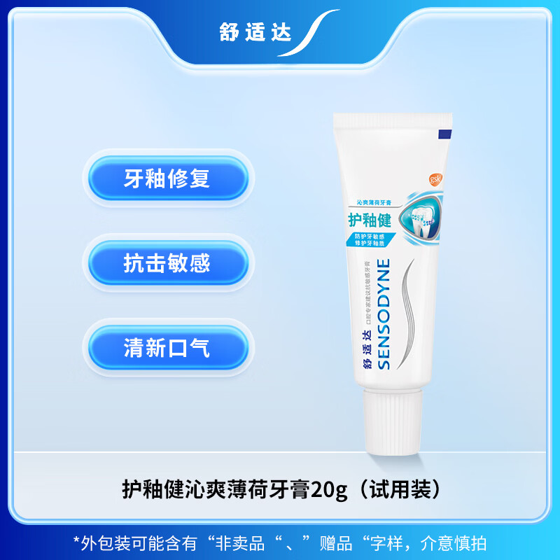 舒适达护釉健沁爽薄荷牙膏20g（试用装） 牙釉修复抗击敏感清新口气 