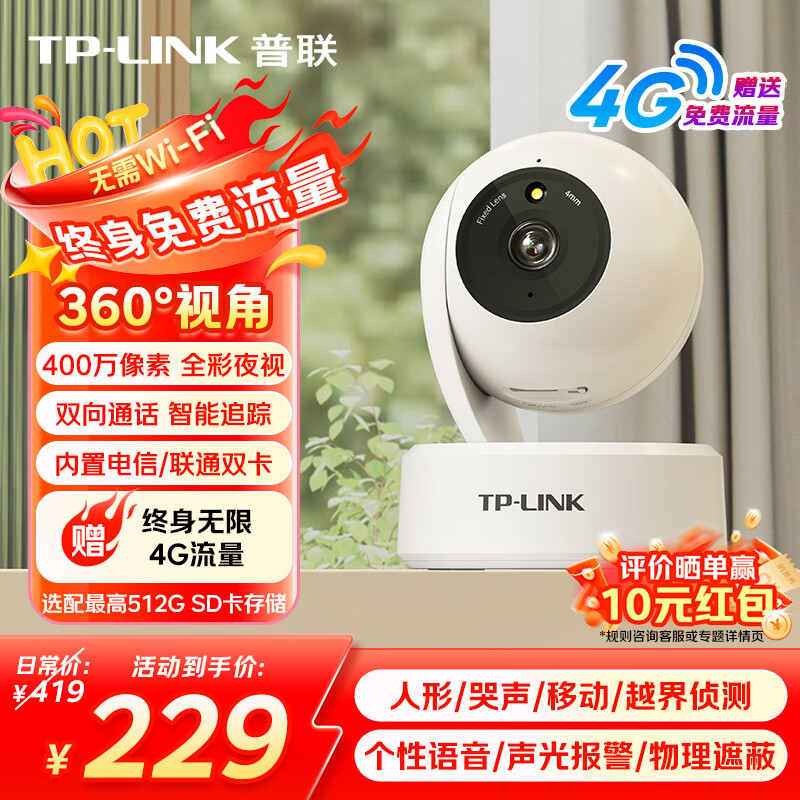 普联（TP-LINK）4G终身免流量摄像头家用监控器360度全景 400万全彩夜视室内手机远程可对话婴儿看护无需连wifi