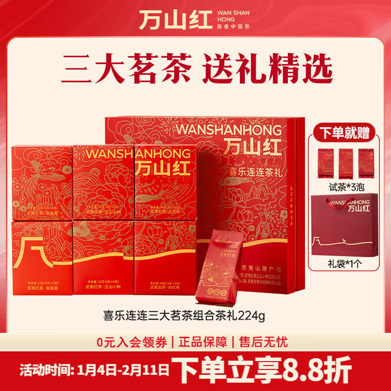 Plus会场领200-25卷 万山红 三大茗茶礼盒 224g Plus叠首购凑后80.5元 - 线报酷