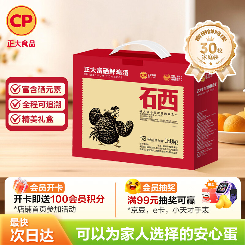 CP  正大 富硒鲜鸡蛋 30枚 3.36斤 无抗生素 优质蛋白 年货节礼盒装