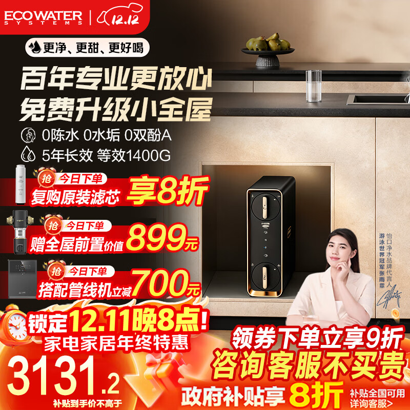 怡口净水（ECOWATER）净水器水星鲜养Max1200G家用厨下式直饮机5年RO膜反渗透0陈水0双酚A国家补贴智显ERO188-2