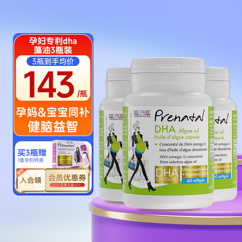 ERIC FAVRE艾瑞可孕妇专用DHA海藻油备孕孕期哺乳期孕妇黄金素叶酸 【超值套装】孕妇专研专利DHA 60粒*3瓶 组合装