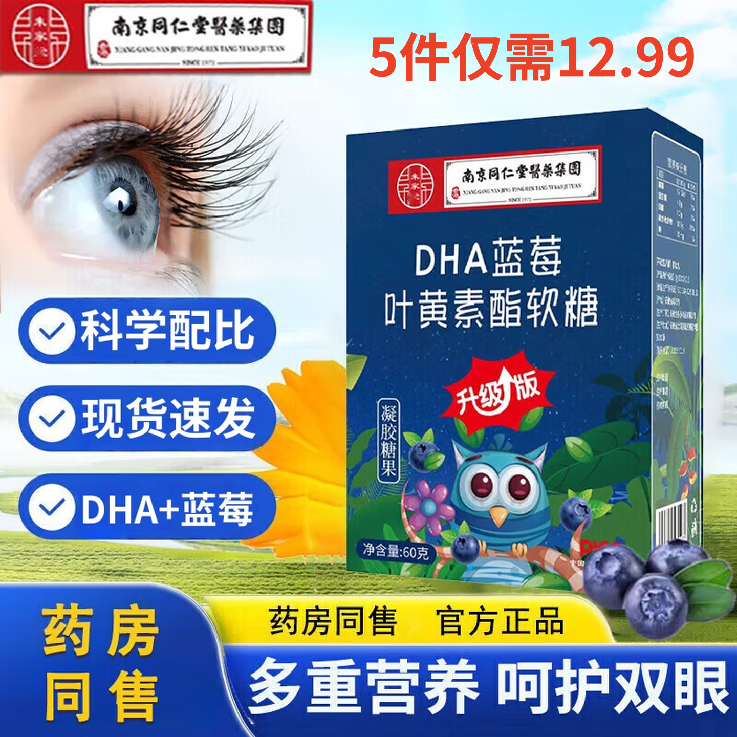 南京同仁堂DHA蓝莓叶黄素酯软糖儿童糖果叶黄素软糖 蓝莓叶黄素软糖 60g*1盒