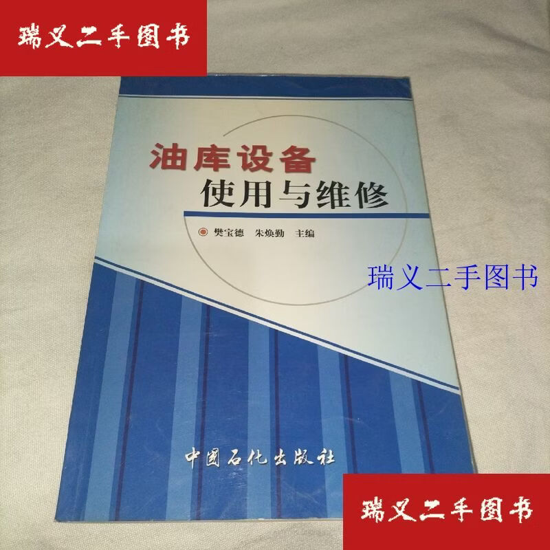 【二手9成新】油库设备使用与维修 樊宝德、朱焕勤  著中国石化出版社