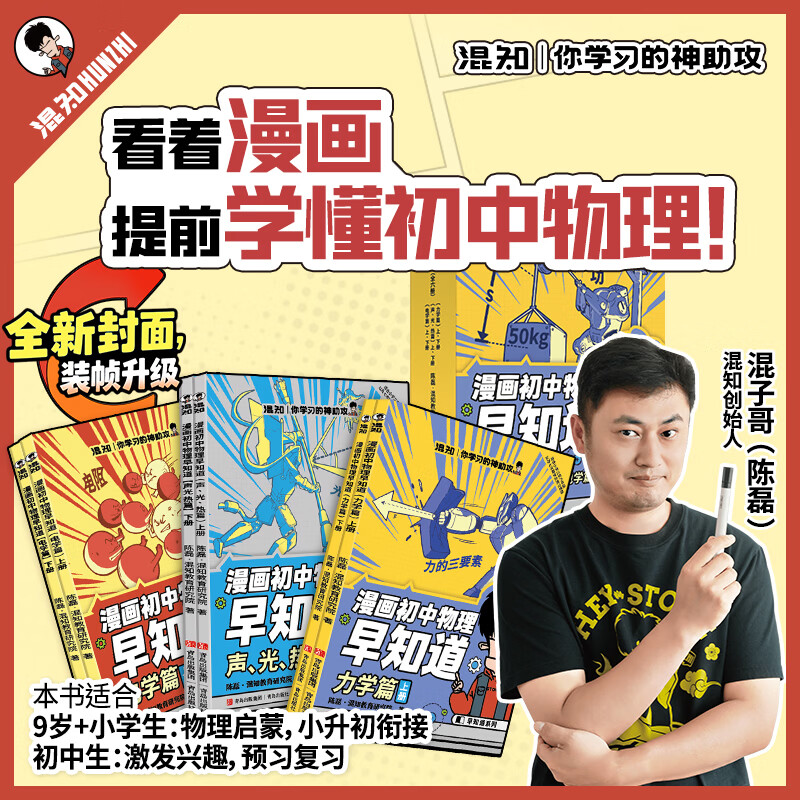 混知漫画首发全新改版升级！知识点有画面•物理/化学早知道 全套10册 初中小四门小升初数理化课本考点初一初二初三科普教辅读物 【全6册】初中物理早知道