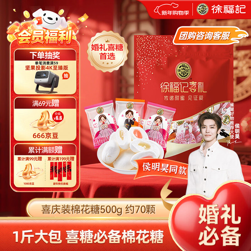 徐福记 喜庆棉花糖500g约70颗 新年糖果 结婚订婚喜糖 侯明昊推荐