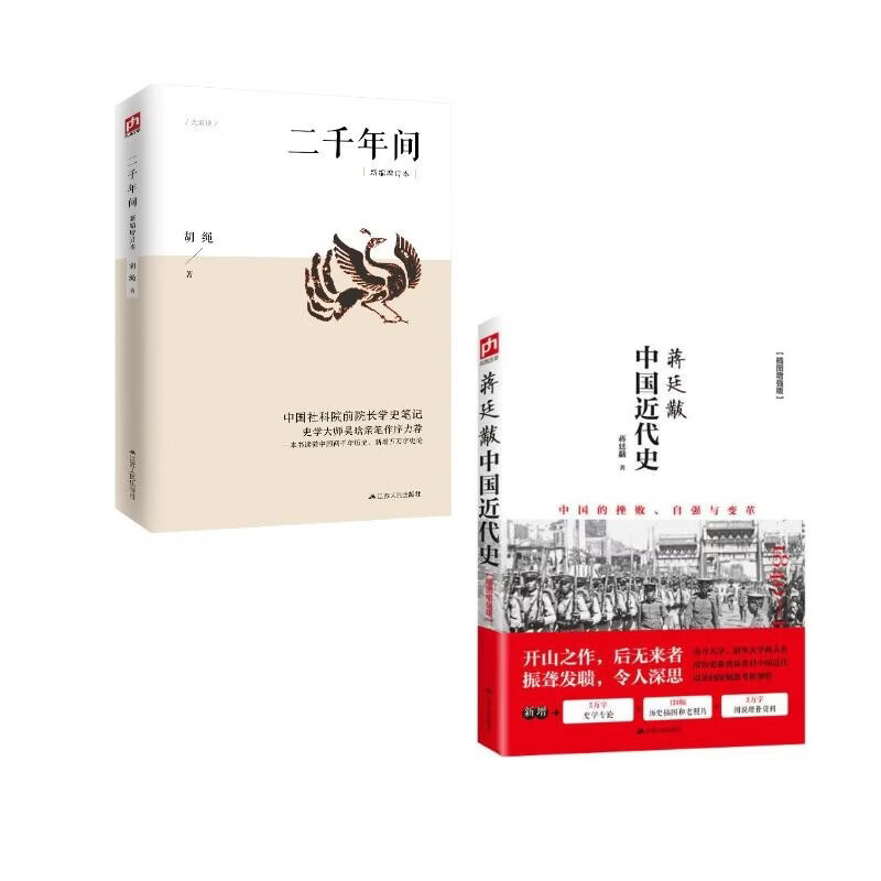中国大历史：二千年间+蒋廷黻中国近代史（全2册）