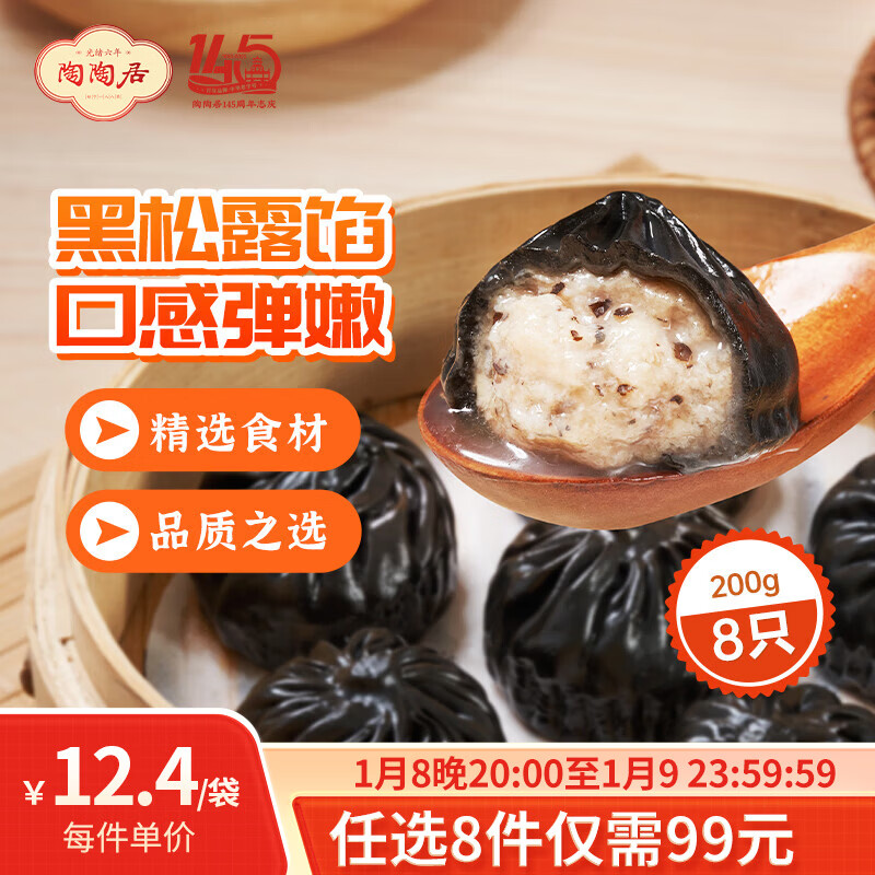 陶陶居中华老字号品牌 广式早餐包子广府点心面点生鲜半成品点心  黑松露小笼汤包200g
