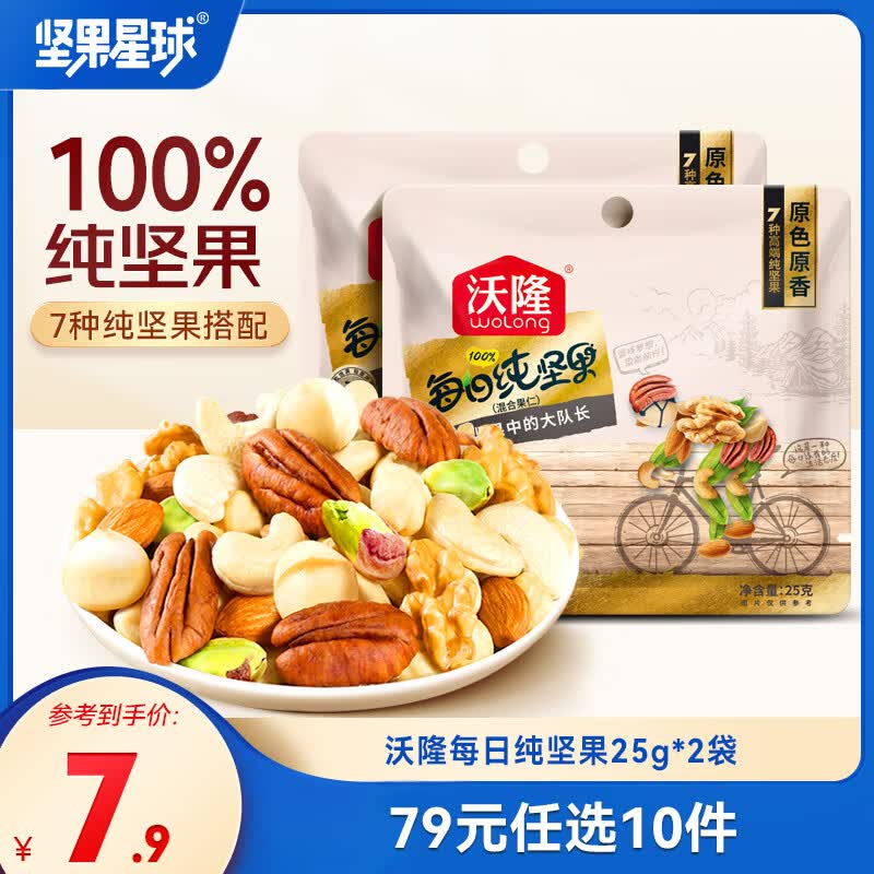 坚果星球沃隆出品 每日坚果烘焙坚果炒货零食干果仁口袋休闲办公室小吃 【7种纯坚果】25g*2袋每日坚果